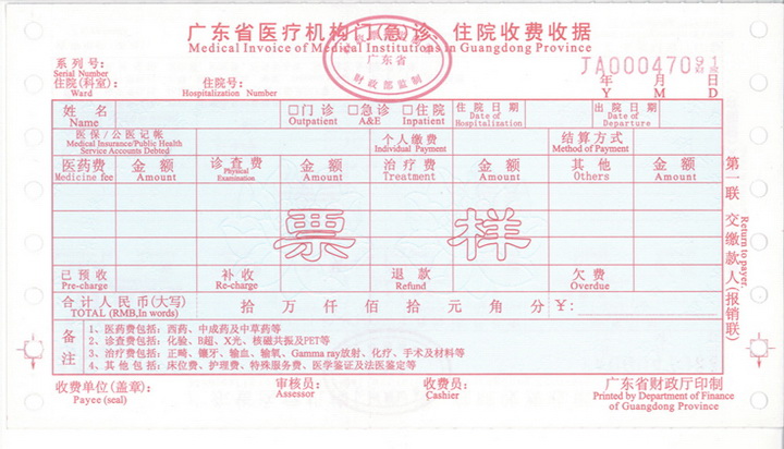 广东省医疗收费票据打印程序