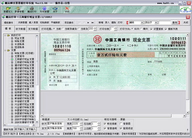 魔法师支票票据打印软件系统
