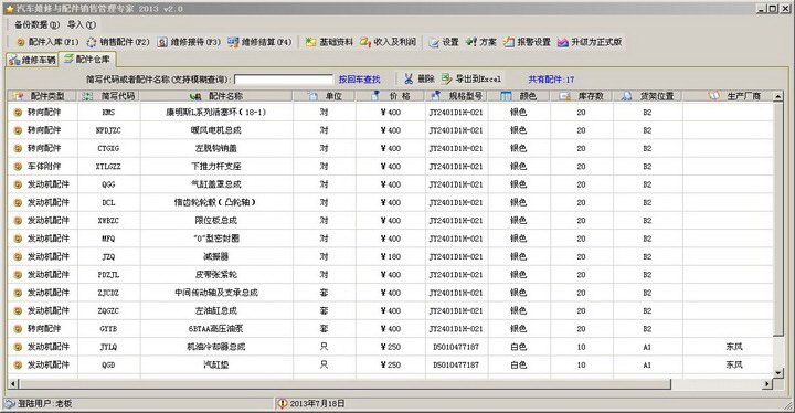 汽车维修与配件销售管理专家2013