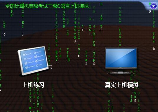 全国计算机等级考试三级C语言上机模拟
