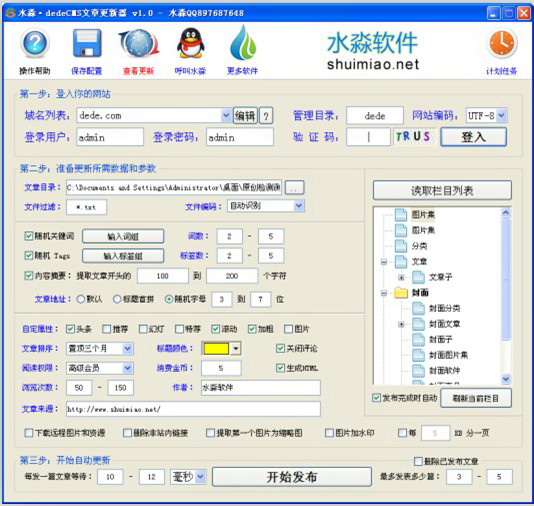 水淼·dedeCMS站群文章更新器