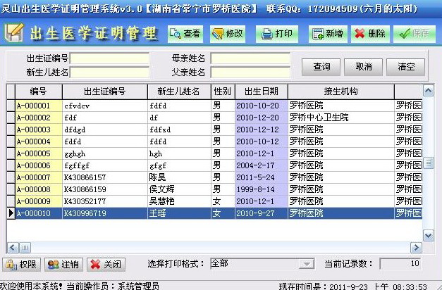 灵山出生医学证明管理软件