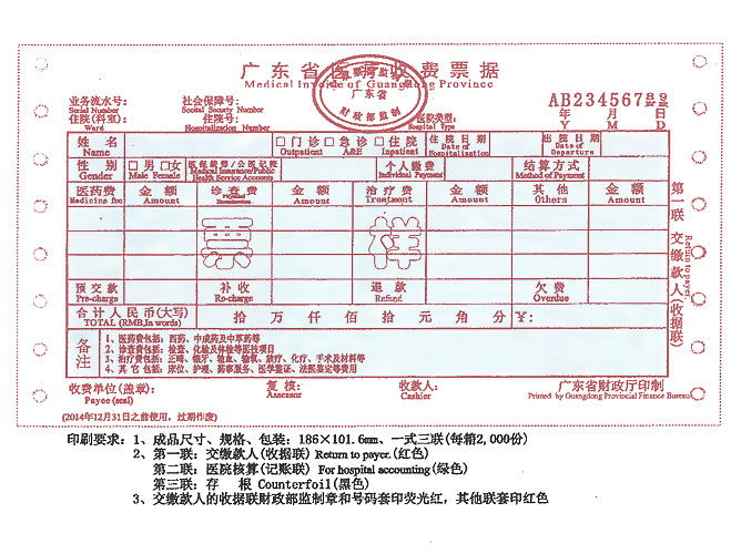 广东省医疗收费票据打印程序