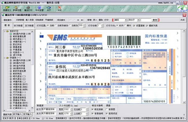 魔法师快递单打印软件系统