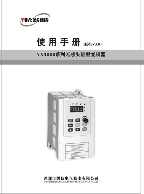 源信YX3000-4T0007G变频器使用说明书