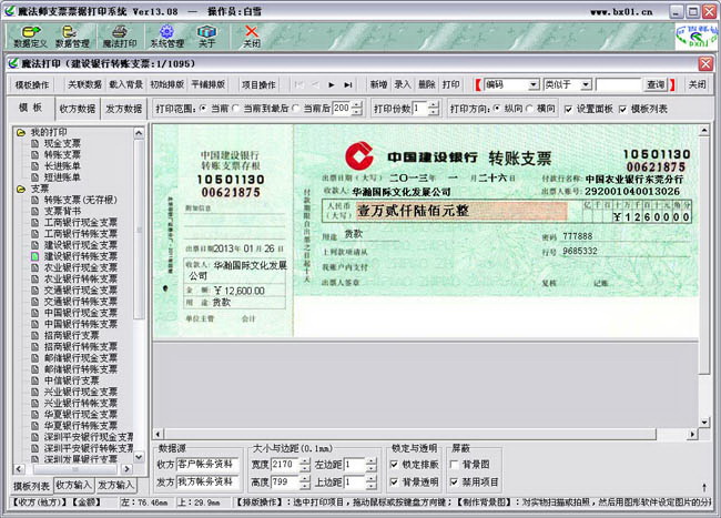 魔法师支票票据打印软件系统