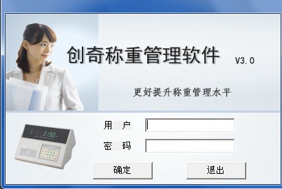 创奇称重管理软件