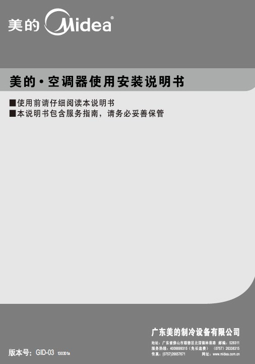 美的KF-35GW/Y-ID(R2)空调器使用安装说明书