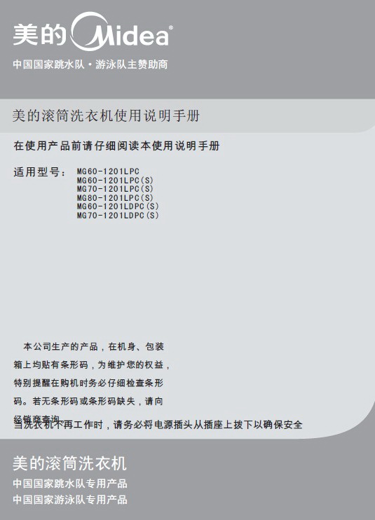 美的MG60-1201LPC滚筒洗衣机使用说明书
