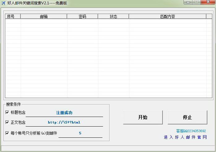 好人邮件关键词搜索器