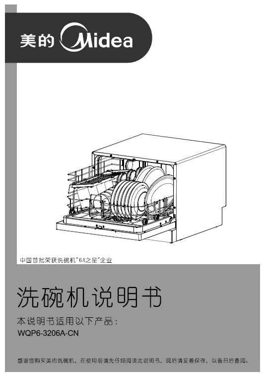 美的WQP6-3206A-CN洗碗机使用说明书