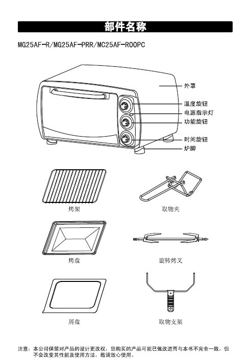 美的MG25AF-PRR电烤箱使用说明书