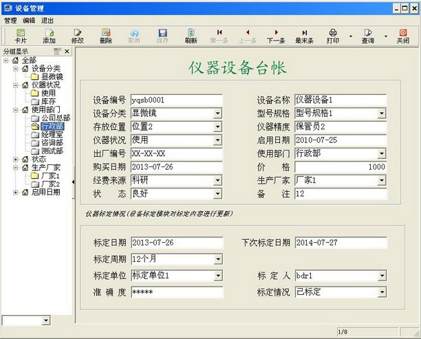 米普仪器设备管理系统