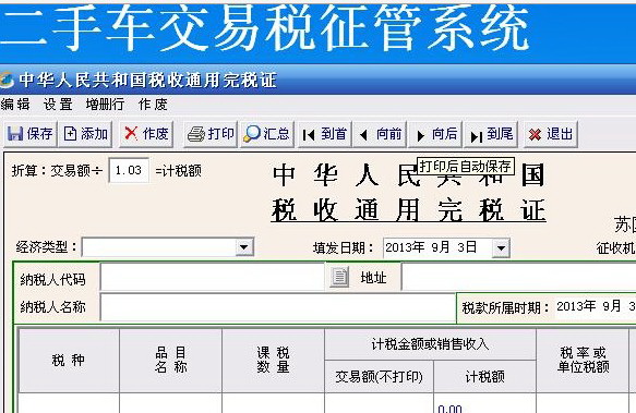 二手车交易税征管系统