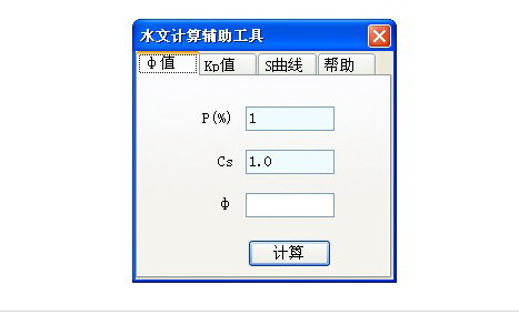 水文计算辅助工具