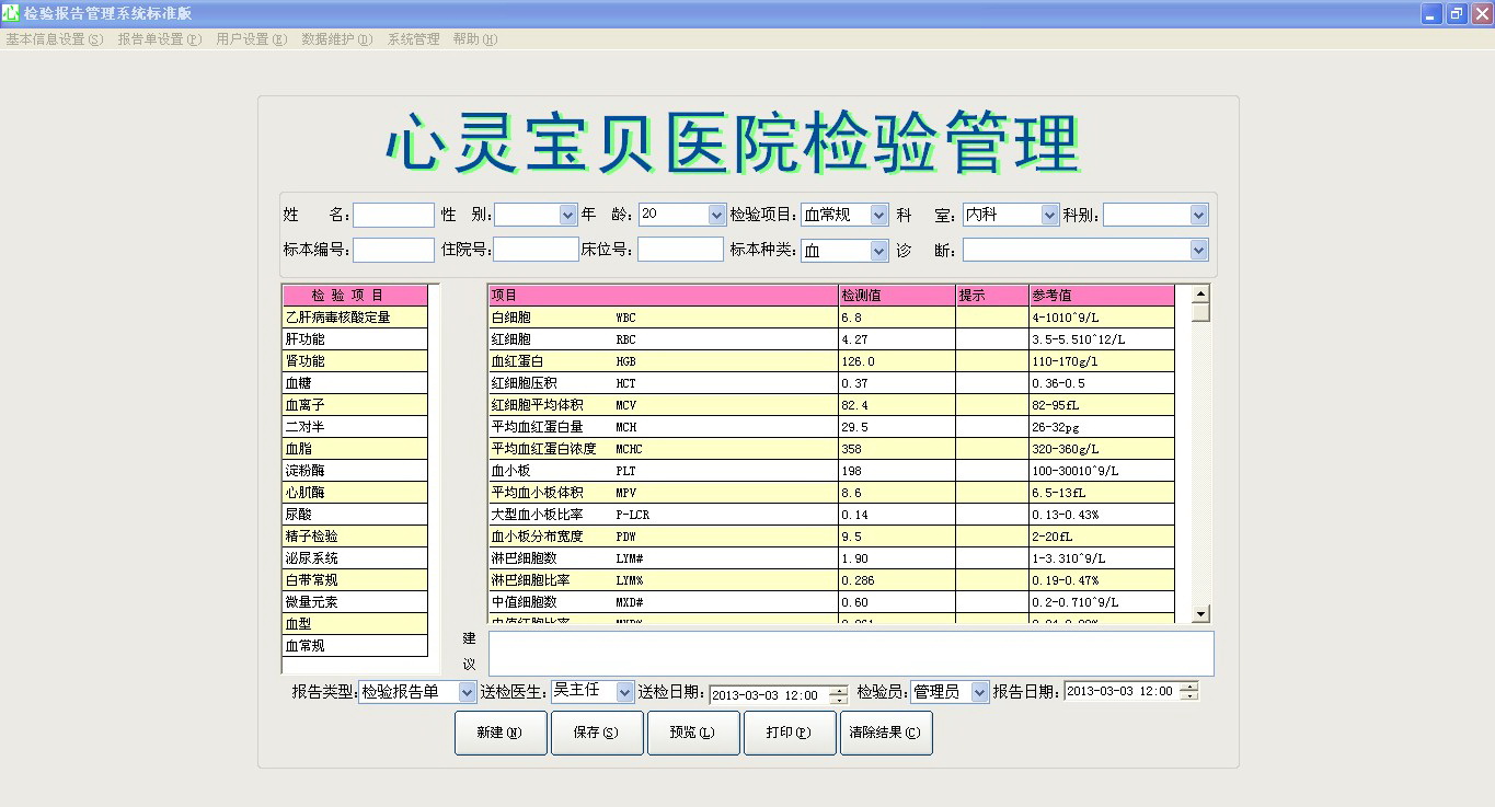 莆秀医院门诊检验报告管理系统免费版