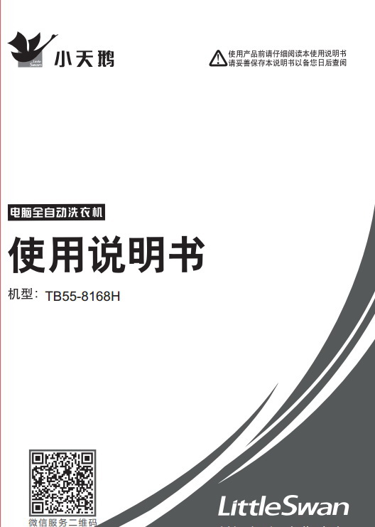 小天鹅TB55-8168H洗衣机使用说明书