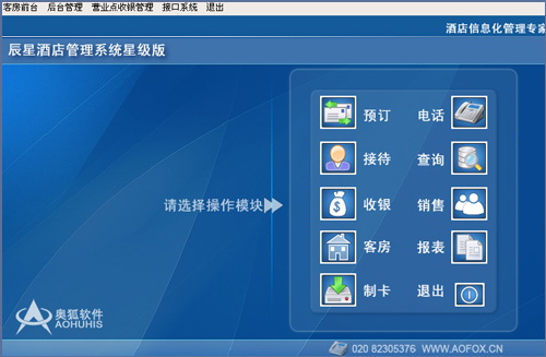 辰星酒店管理系统 易捷版
