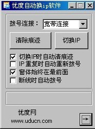 优度自动换ip软件