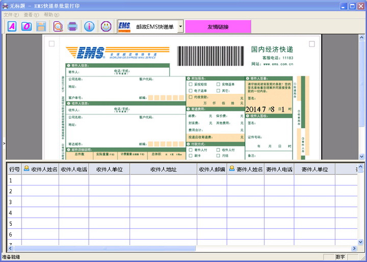 EMS快递单批量打印软件