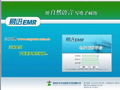 易迅电子病历管理系统