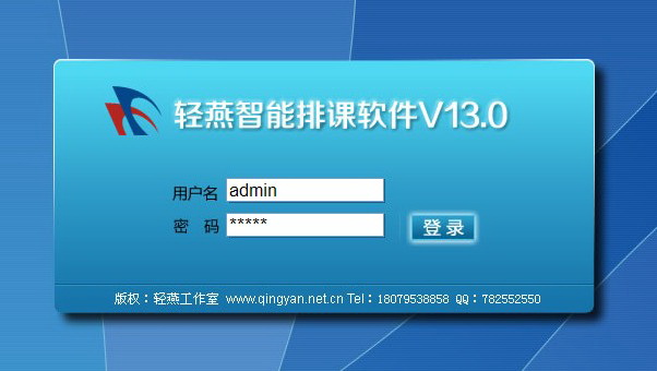 轻燕智能排课软件绿色版