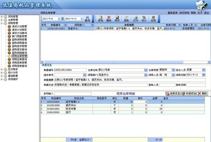 ACCSEE数据库低值易耗品管理系统开发