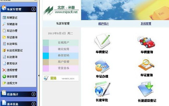 米普单位私家车管理系统