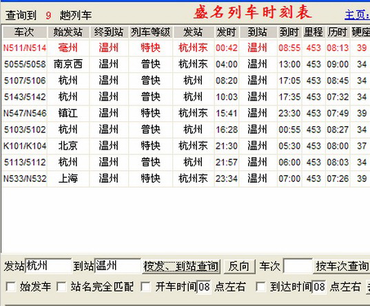 盛名列车时刻表·电脑压缩包版