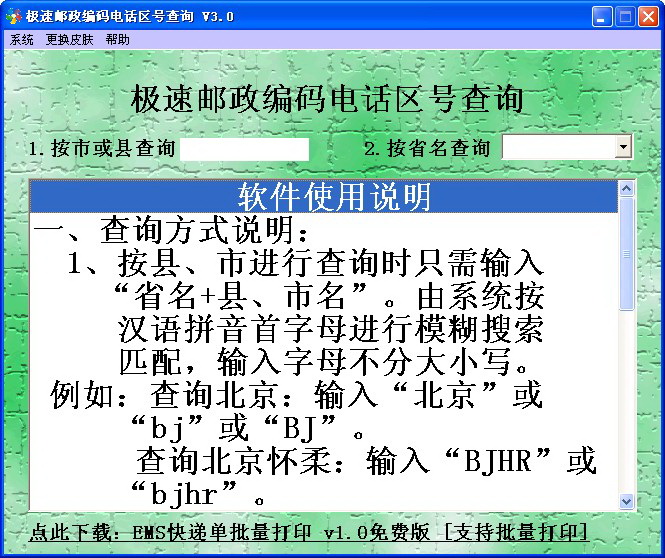 极速邮政编码电话区号查询软件