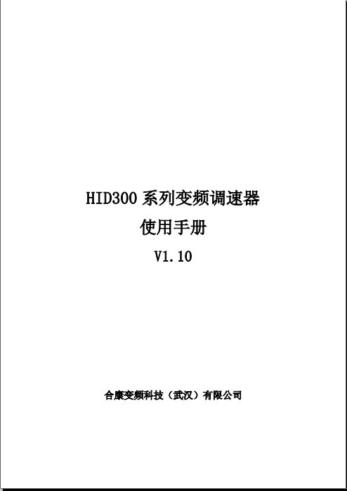 合康HID300-T4-110G变频调速器使用说明书