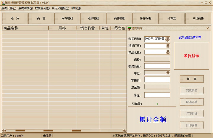 随意进销存管理系统