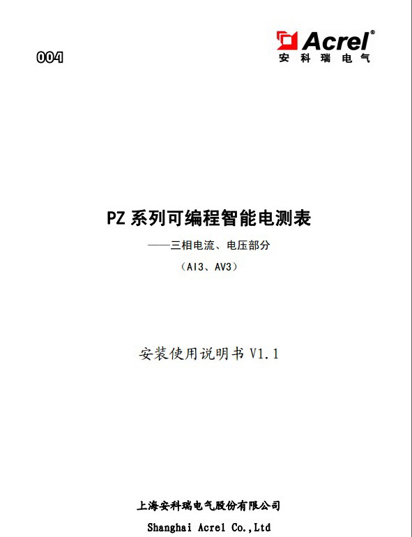 安科瑞PZ96L-AV3可编程智能电测表安装使用说明书