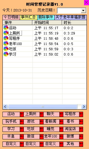 时间管理记录器