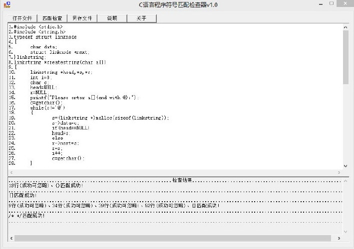 C语言程序符号匹配检查器