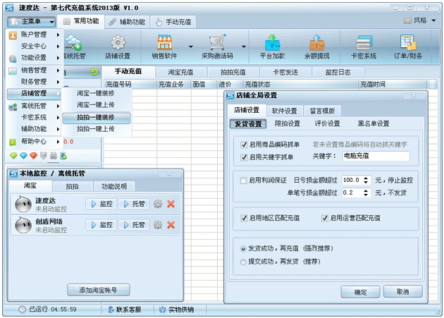 速度达话费自动充值软件