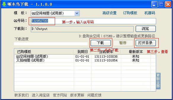 啄木鸟QQ空间相册批量下载器