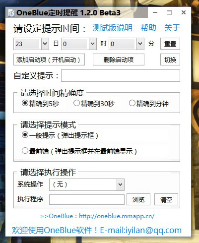 OneBlue定时提醒