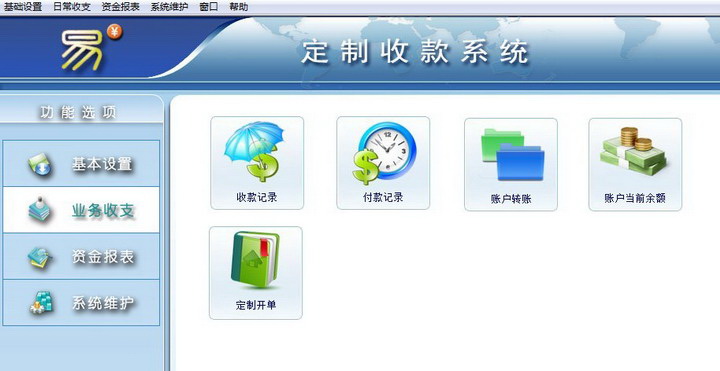 易定制收款系统财务软件