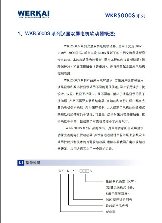威尔凯WKR5011汉显双屏电机软起动器说明书