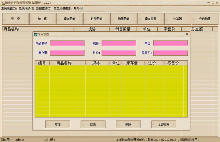 随意进销存管理系统