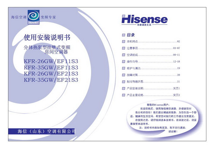 海信KFR-35GW/EF11S3空调器安装使用说明书