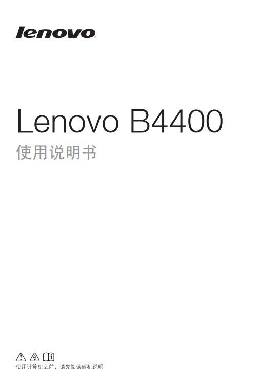 联想Lenovo B4400笔记本电脑说明书