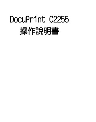 富士施乐DocuPrint C2255打印机说明书