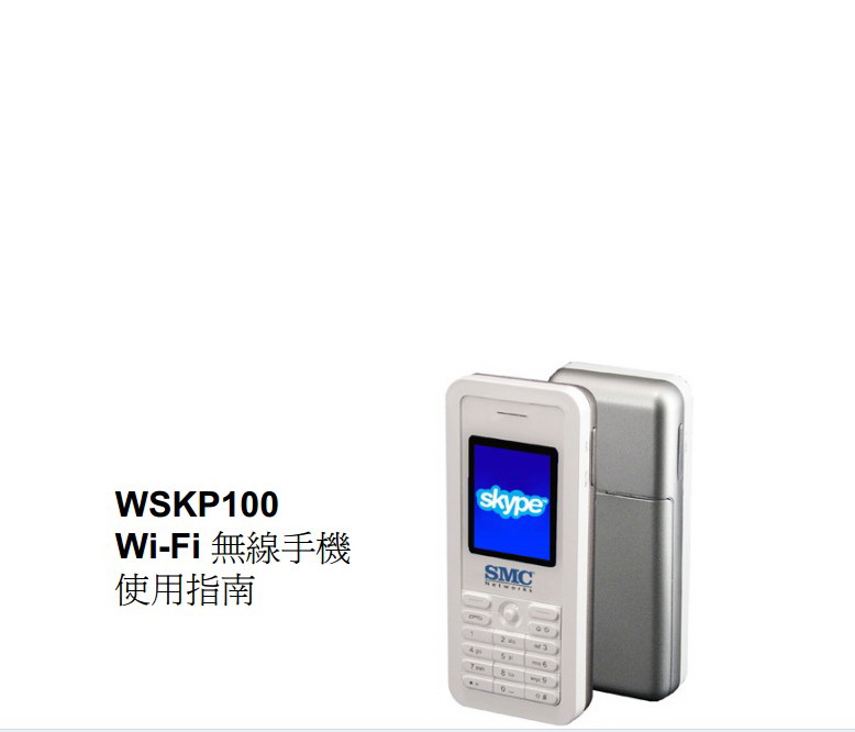 SMC WSKP100 Wi-Fi无线手机使用说明书