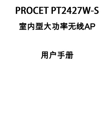 PT2427W-S室内大功率无线AP用户手册