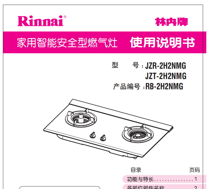 林内RB-2H2NMG家用燃气灶使用说明书