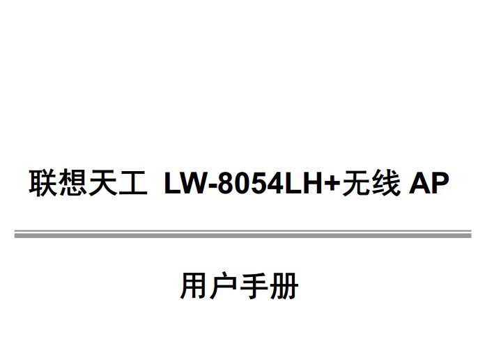 联想天工LW-8054LH+无线AP用户手册