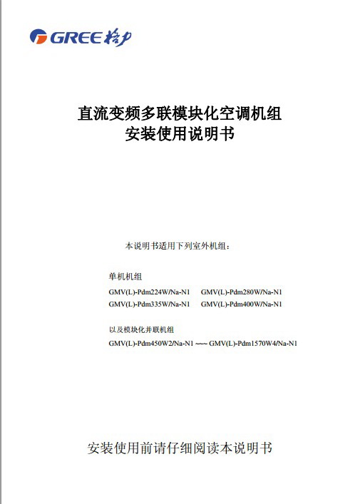 格力GMV(L)-Pdm950W3/Na-N1直流变频多联模块化空调机组使用安装说明书