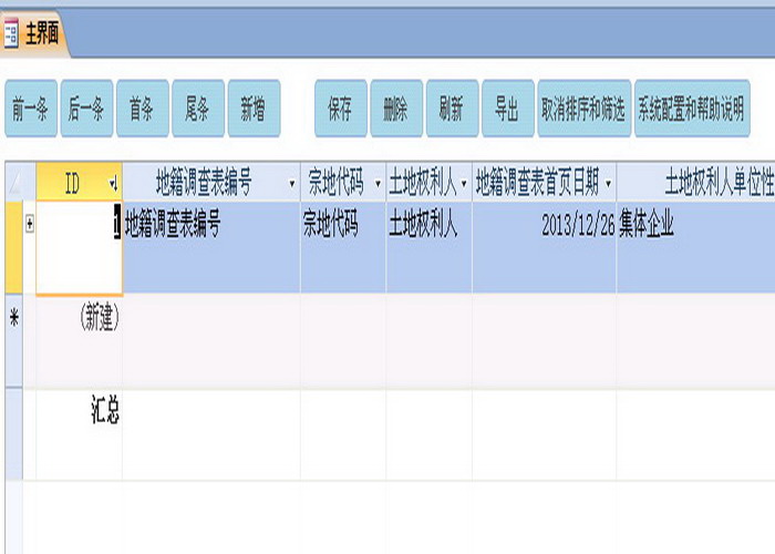 鸿雁地籍调查表管理系统（Access 2010)